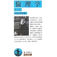 【献呈本】和辻哲郎「ポリス的人間の倫理学」 献呈本】和辻哲郎「ポリス的人間の倫理学」 - メルカリ