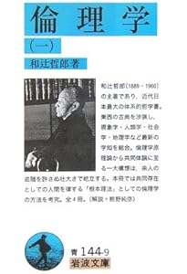 人間の学としての倫理学 (岩波文庫 青 144-13) | 和辻 哲郎 |本 | 通販