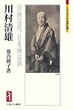 川村清雄：洋画は盾、日本画は鉾 (ミネルヴァ日本評伝選)