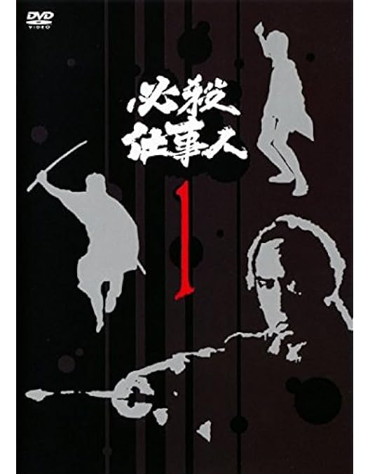 Amazon.co.jp: 必殺仕事人 三掛之巻 (初回限定生産) [DVD] : 藤田