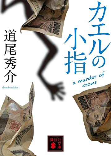 道尾秀介:カエルの小指 a murder of crows (講談社文庫)