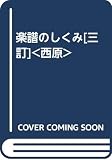 楽譜のしくみ[三訂]<西原>