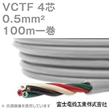 富士電線工業 VCTF 0.5sq×4芯 ビニルキャブタイヤコード (丸型ケーブル) (0.5mm 4C 4心) 100m 1巻 NN