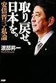取り戻せ、日本を。 安倍晋三・私論