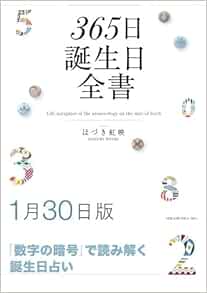 365日誕生日全書1月30日版 はづき 虹映 本 通販 Amazon