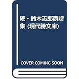 鈴木志郎康詩集 続 (現代詩文庫 第 1期121)