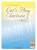 エレクトーン レッツ・プレイ・エレクトーン2 改訂版 by 柏木玲子