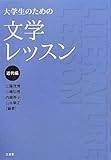 大学生のための文学レッスン 近代編