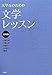 大学生のための文学レッスン 近代編 大学生のための文学レッスン 近代編