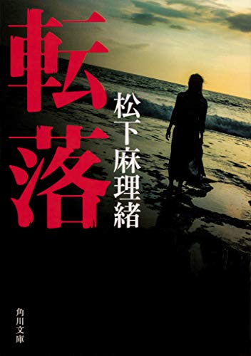松下麻理緒:転落 (角川文庫)