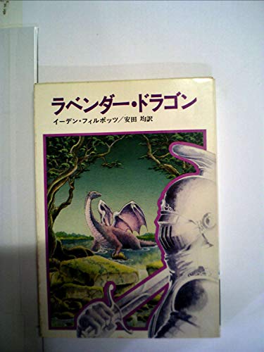 イーデン・フィルポッツ:ラベンダー・ドラゴン (1979年) (ハヤカワ文庫―FT)