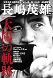 文春ムック　長嶋茂雄 太陽の軌跡