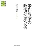 米作農業の政策効果分析 (総合研究　現代日本経済分析　第?期)