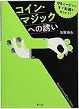 コイン・マジックへの誘い