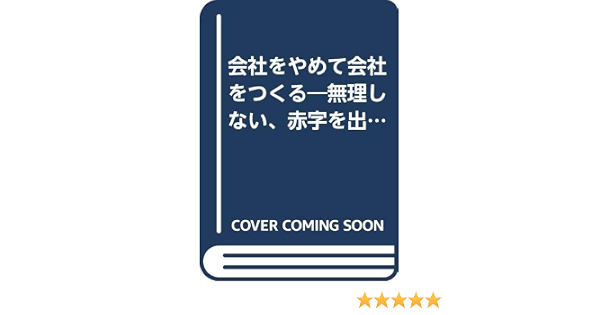 会社をやめて会社をつくる 無理しない 赤字を出さない起業法 カッパ ブックス 千本 倖生 本 通販 Amazon