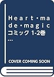Ｈｅａｒｔ・ｍａｄｅ・ｍａｇｉｃ コミック 1-2巻完結セット