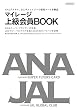 マイレージ上級会員BOOK (ANAプラチナ、JALサファイアへの最短ルートを解説)
