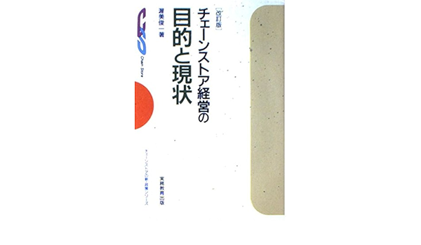 21世紀のチェーンストア チェーンストア経営の目的と現状 渥美俊一 Buyee Servicio De Proxy Japones Buyee Compra En Japon