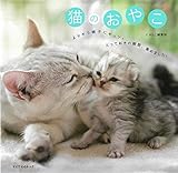 猫のおやこ (マイウェイムック)
