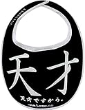 開運!! 爆笑 おもしろよだれかけシリーズ全41種類 イマドキベイビー 新定番 赤ちゃん 出産祝い メモリアル 雑貨 ネタ 目立ちアイテム 日本語 バカ 学園祭 バラエティー 文字入り 男の子 女の子