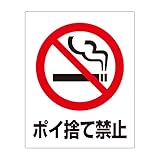 「タバコ ポイ捨て禁止（Ｓ）」 床や路面に直接貼れる 路面表示ステッカー 300X230mm