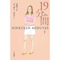 19分間 下 (イソラ文庫)