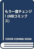 もう一度チェンジ (MBコミックス)