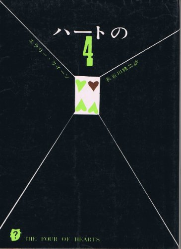エラリー・クイーン:ハートの4 (1959年) (創元推理文庫)