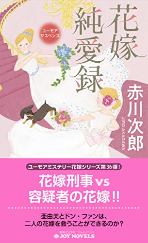 赤川次郎:花嫁純愛録 (ジョイ・ノベルス)