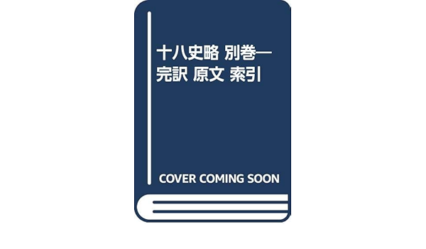 十八史略 別巻 完訳 原文 索引 曽先之 森下修一 本 通販 Amazon 十八史略 別巻 完訳 原文 索引 曽先之 森下修一 本 通販 Amazon