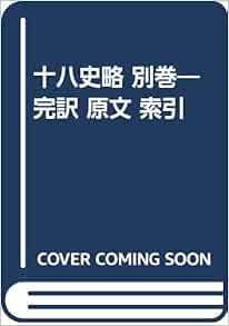 十八史略 別巻 完訳 原文 索引 曽先之 森下修一 本 通販 Amazon 十八史略 別巻 完訳 原文 索引 曽先之 森下修一 本 通販 Amazon