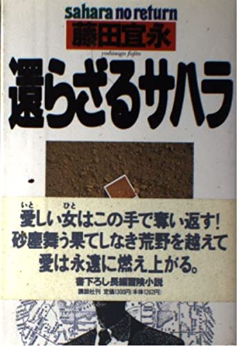 藤田宜永:還らざるサハラ
