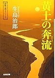 黄土の奔流: 冒険小説クラシックス (光文社文庫 い 1-8)
