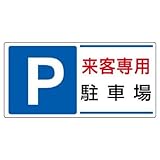 ユニット 駐車場関係標識 834-25 P 来客専用駐車場