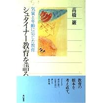 シュタイナー教育を語る 気質と年齢に応じた教育 (角川選書 203