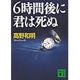 6時間後に君は死ぬ (講談社文庫)