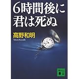 6時間後に君は死ぬ (講談社文庫)