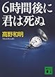 6時間後に君は死ぬ (講談社文庫) 高野 和明 講談社 6時間後に君は死ぬ (講談社文庫)