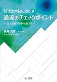 通達のチェックポイント－法人税裁判事例精選20－
