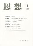 思想 2013年 01月号 [雑誌]