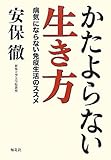 かたよらない生き方―病気にならない免疫生活のススメ