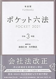 ポケット六法 令和3年版