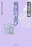 戦国の忍び 司馬遼太郎・傑作短篇選