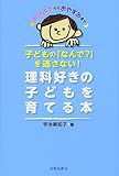 子どもの「なんで?」を逃さない! 理科好きの子どもを育てる本