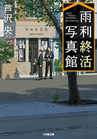 雨利終活写真館 (小学館文庫 あ 56-1)