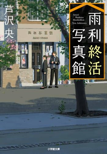 芦沢央:雨利終活写真館 (小学館文庫 あ 56-1)