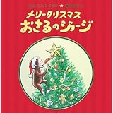 メリークリスマスおさるのジョージ (大型絵本)