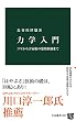 力学入門　コマから宇宙船の姿勢制御まで (中公新書)