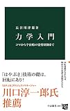 力学入門　コマから宇宙船の姿勢制御まで (中公新書)