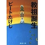 教祖誕生 (新潮文庫 ひ 11-6)